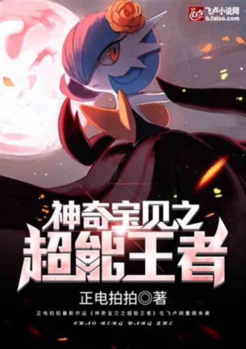 都市神奇宝贝之超能帝王399在线观看