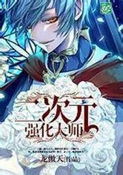 二次元强大角色