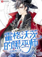 霍格沃兹的黑暗魔法师