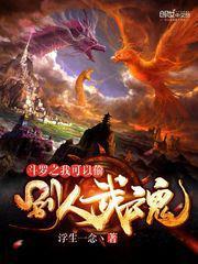 斗罗之我可以偷别人武魂女主