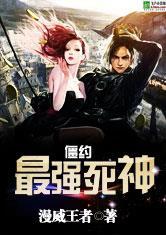 僵约最强死神(全本)