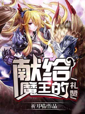 献给魔王动画第4集