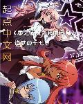 零之使魔之我的后宫 第49章