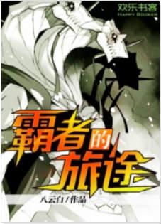 霸者的独揽