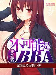 老婆不可能是女的