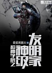 超神学院之神级发明家系统