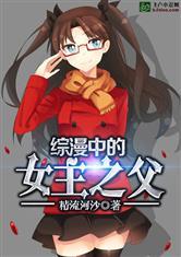 综漫之女主之父txt