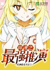 综漫之最强推演 作者妖神级皮卡丘