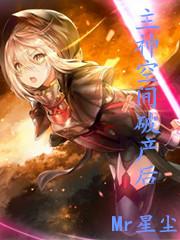 主神空间13