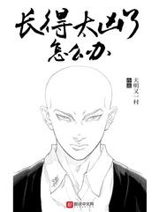 长得太凶了怎么办 全本完结免费