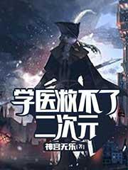 学医救不了ad