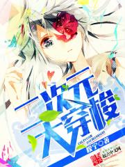 二次元大穿梭顶点