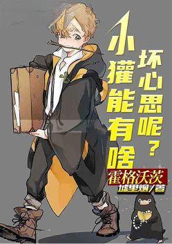 霍格沃茨小獾能有啥坏心思呢60K