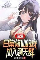 修仙穿越综漫