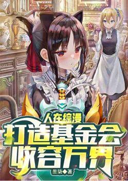 人在综漫打造基金会收容万界TXT免费