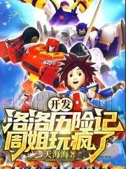 开发洛洛历险记周姐哭了