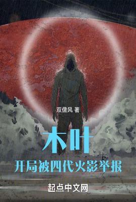 木叶开局抓了漩涡鸣人