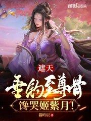 遮天推倒姬紫月多少章