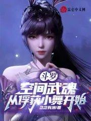 斗罗空间武魂从俘获小舞开始 念念有渔