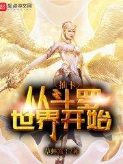 斗罗从抽奖开始起点