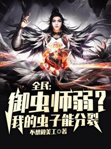 全民御兽我特么居然成了那只兽免费