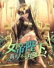 我真是女帝的夫君啊29