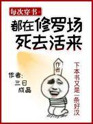 每次穿书都在修罗场