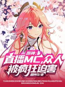 原神最近直播