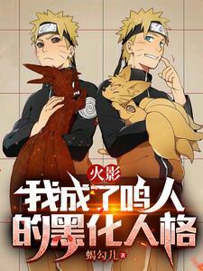 火影变成鸣人的哥哥的