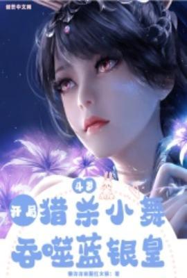 穿越斗罗大陆开局救小舞