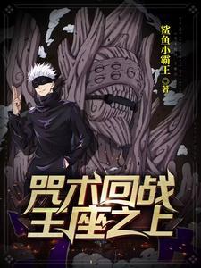 咒术回战王座之上全文阅读