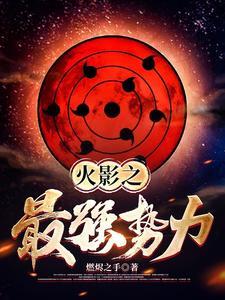 火影之最强免费阅读