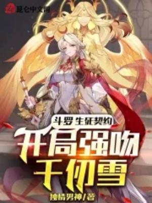 斗罗生死契约开局强吻千仞雪微信读书