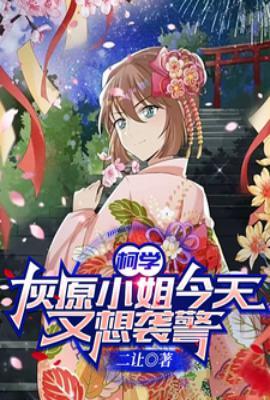 柯学灰原小姐今天又想袭警无删
