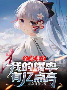 全球进化 无弹窗
