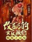 反派的我正全力阻止她们黑化