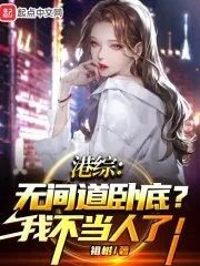 香港版的无间道
