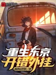 重生东京开错系统