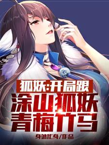 狐妖开局娶了涂山苏苏