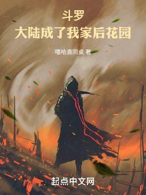 斗罗大陆成神后