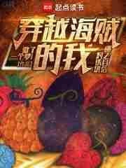 穿越海贼成为
