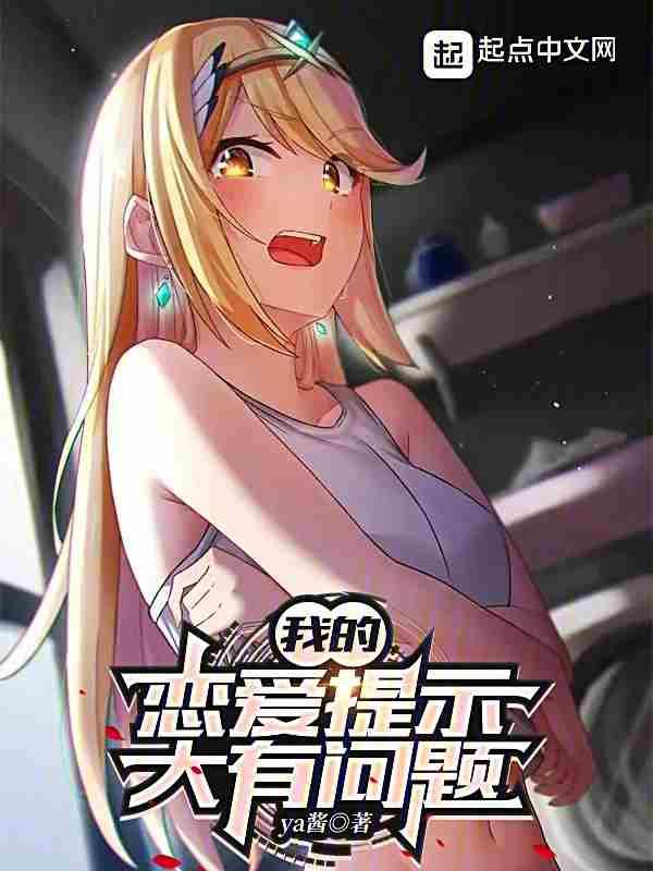 我的恋爱太糟糕什么时候更新
