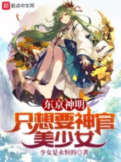 东京神明只想要神官美少女更新