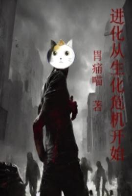 从生化危机位面开始的