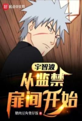 扉间对宇智波一族的评价