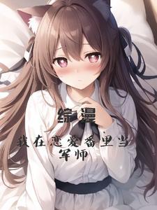 综漫我在恋爱番里当军师 柠檬美汁汁