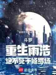斗罗大陆之霍雨浩穿越重回万年