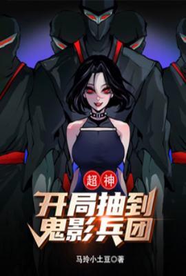 开局召唤鬼影兵团的