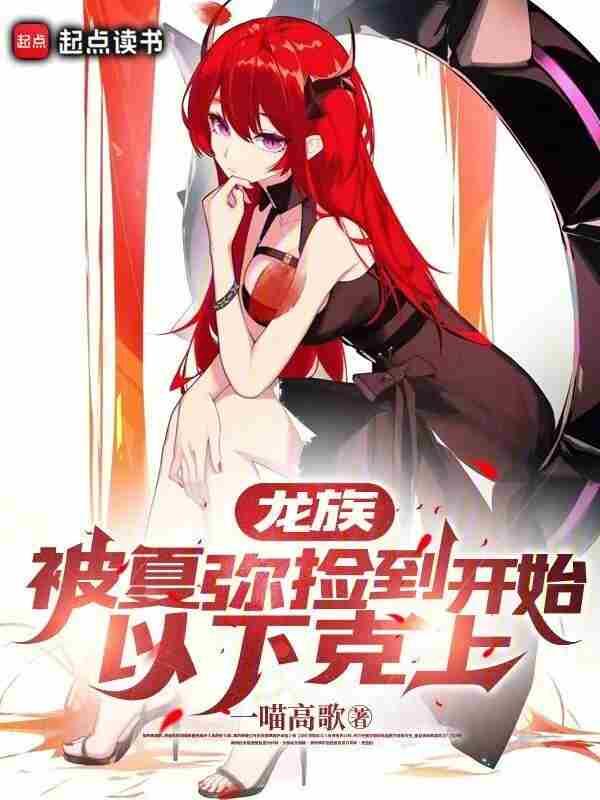 龙族女主夏弥的