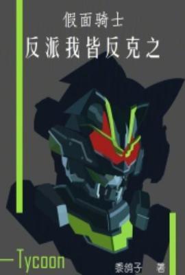 假面骑士zo反派